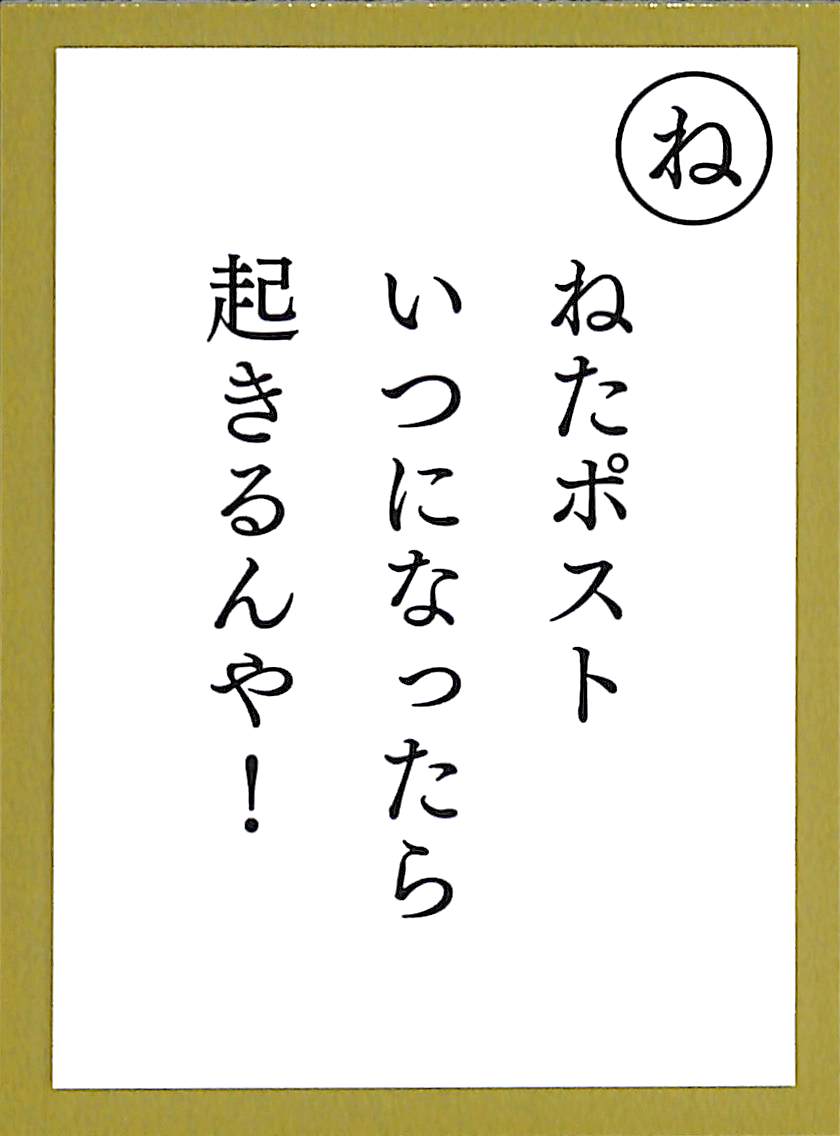 ねたポスト　いつになったら　起きるんや！