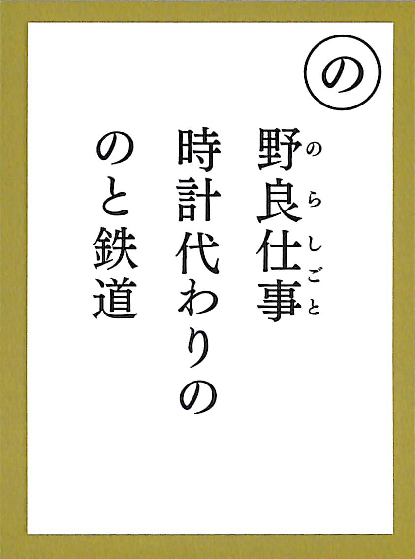 野良仕事　時計代わりの　のと鉄道