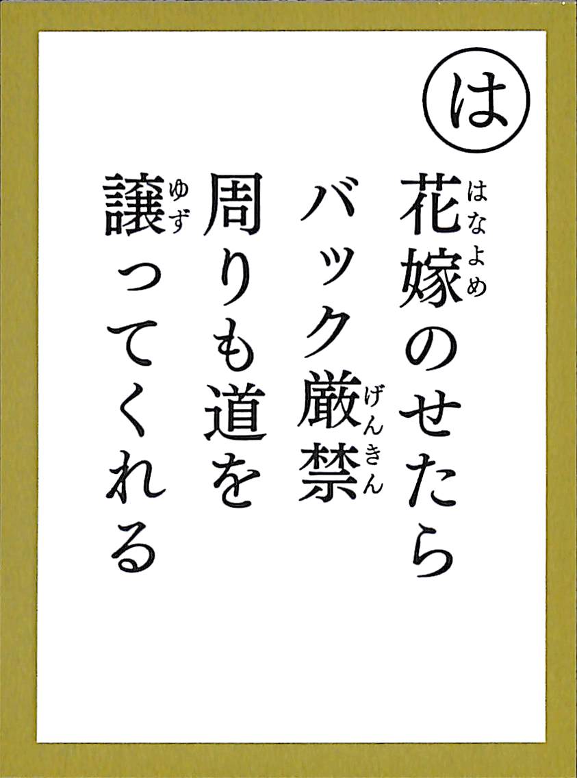花嫁のせたら　バック厳禁　周りも道を　譲ってくれる