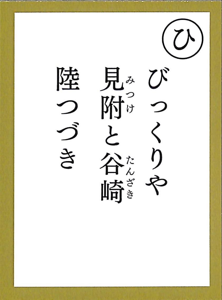びっくりや　見附と谷崎　陸つづき