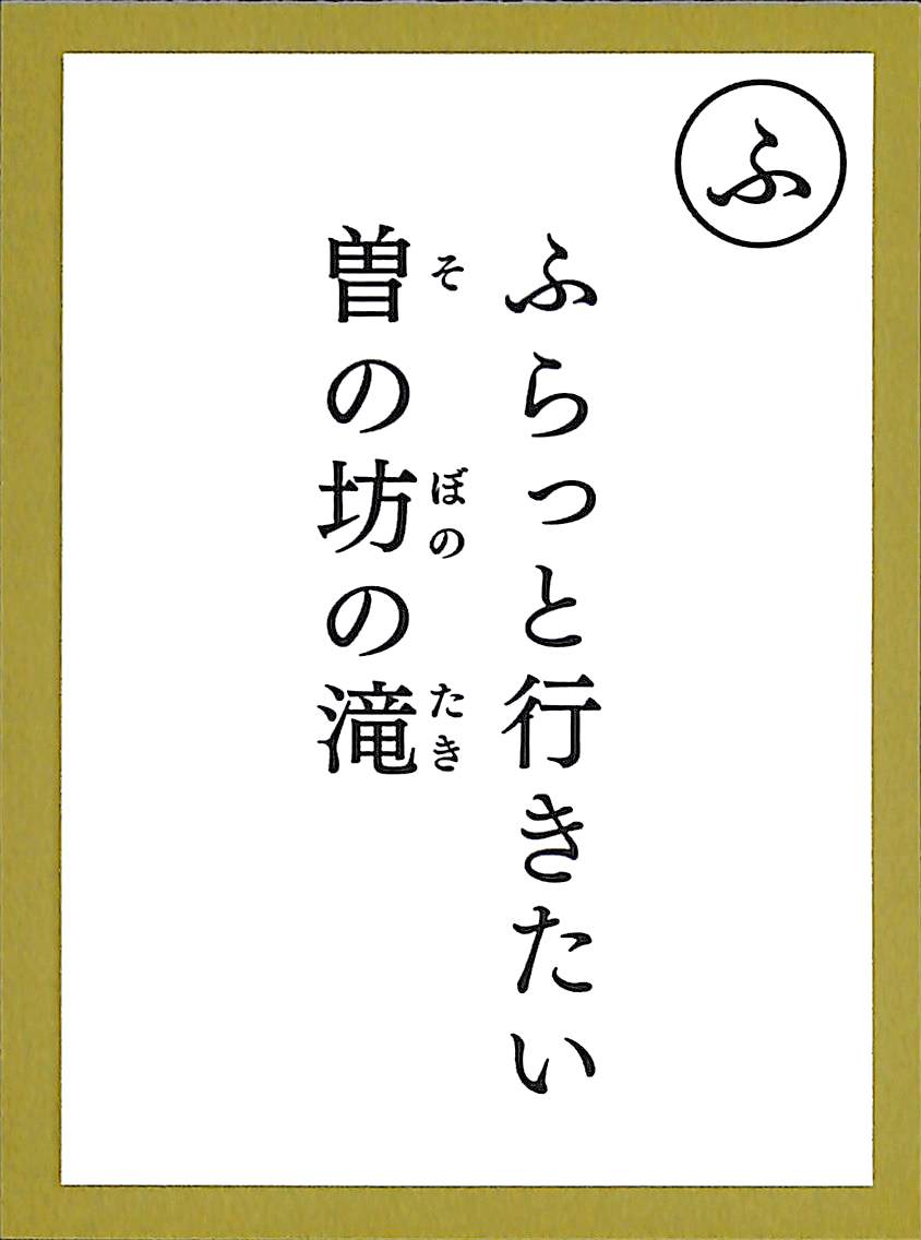 ふらっと行きたい　曽の坊の滝