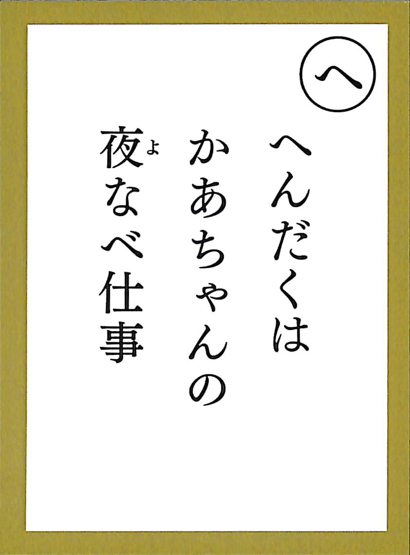 へんだくは　かあちゃんの　夜なべ仕事