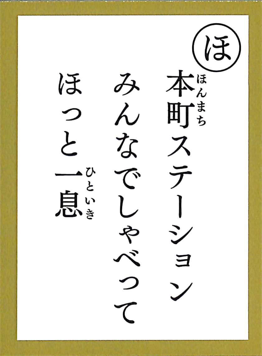 本町ステーション　みんなでしゃべって　ほっと一息