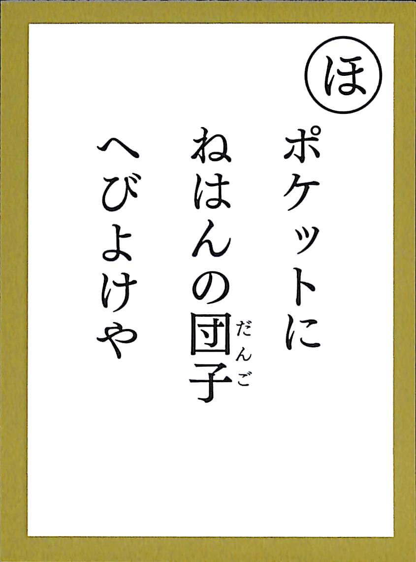 ポケットに　ねはんの団子　へびよけや