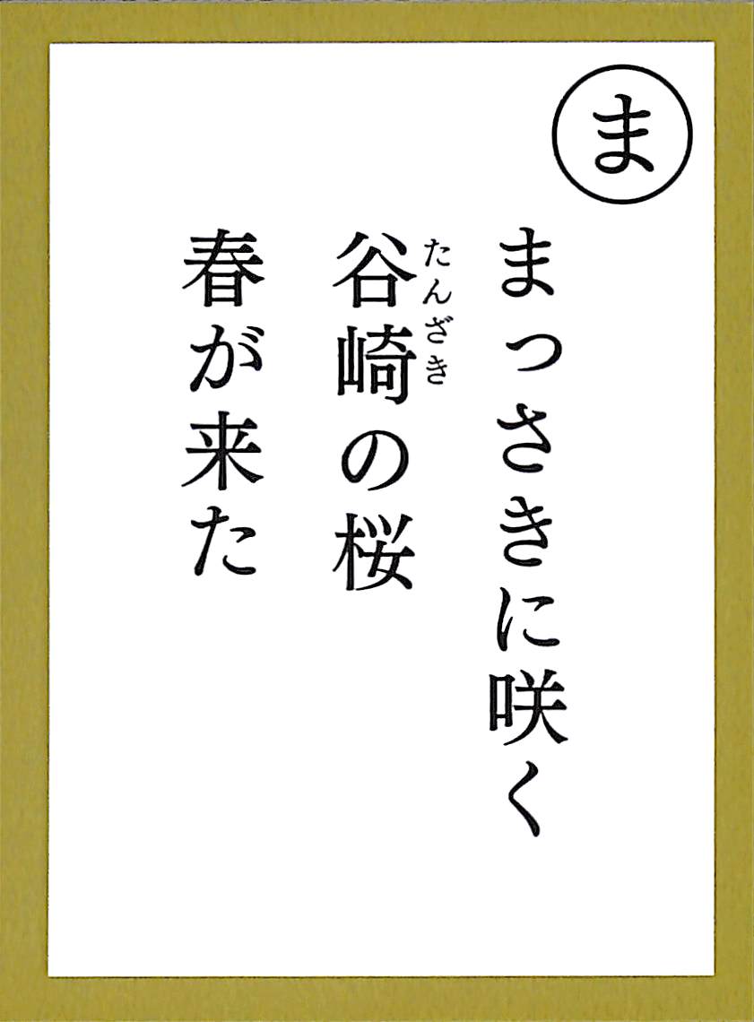 まっさきに咲く　谷崎の桜　春が来た