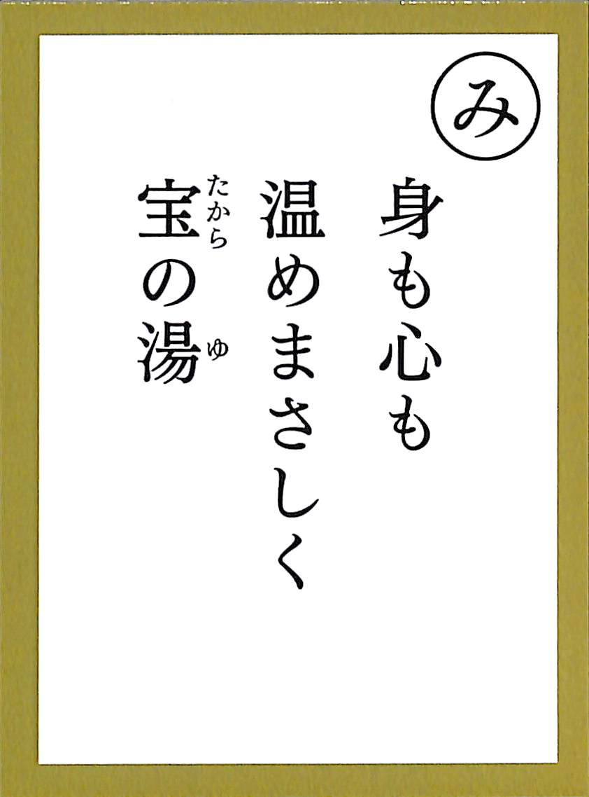 身も心も　温めまさしく　宝の湯