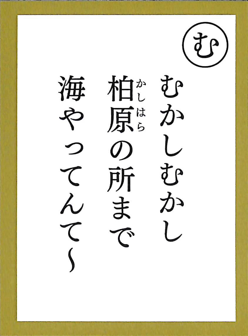 むかしむかし　柏原の所まで　海やってんて～