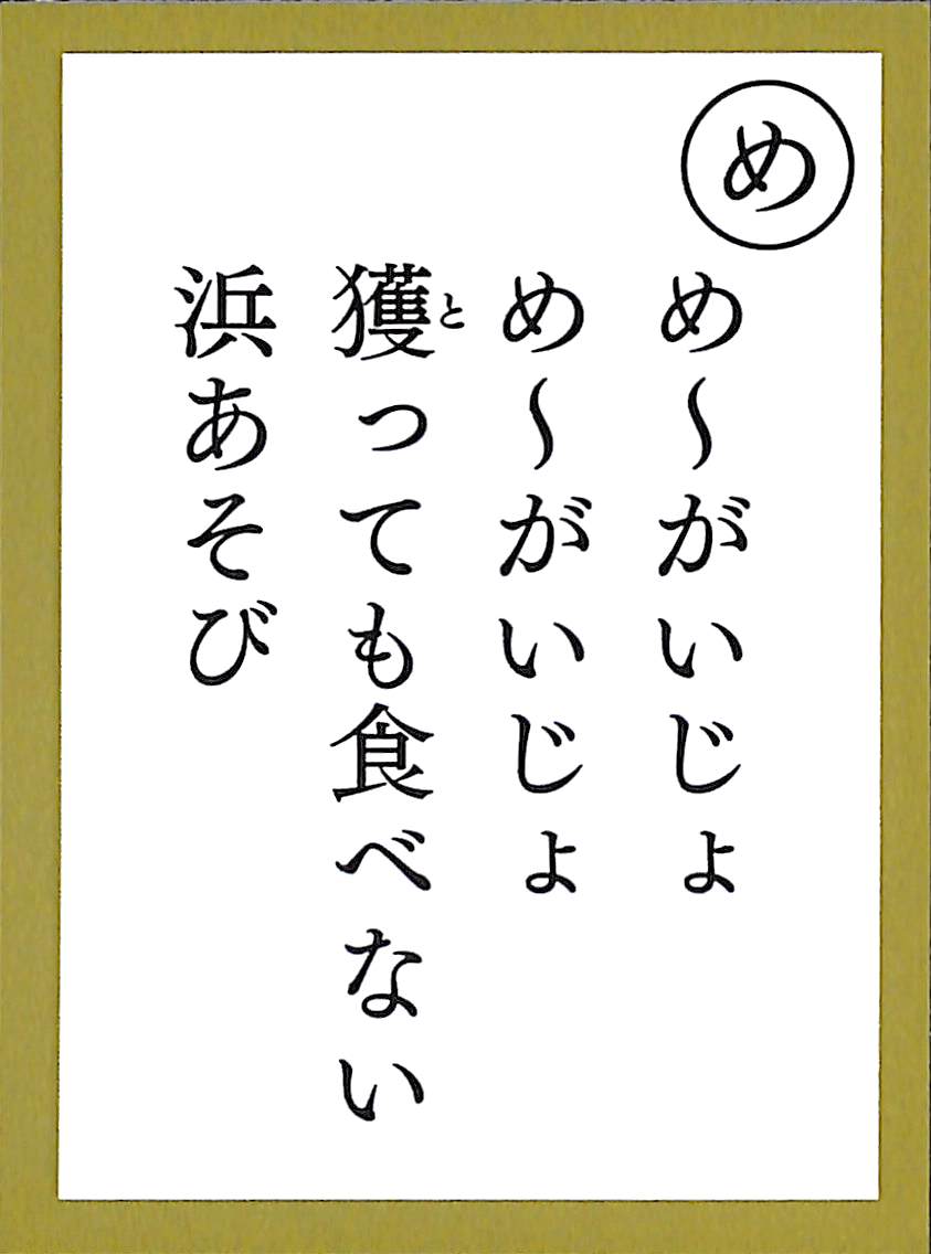 め～がいじょ　め～がいじょ　獲っても食べない　浜あそび