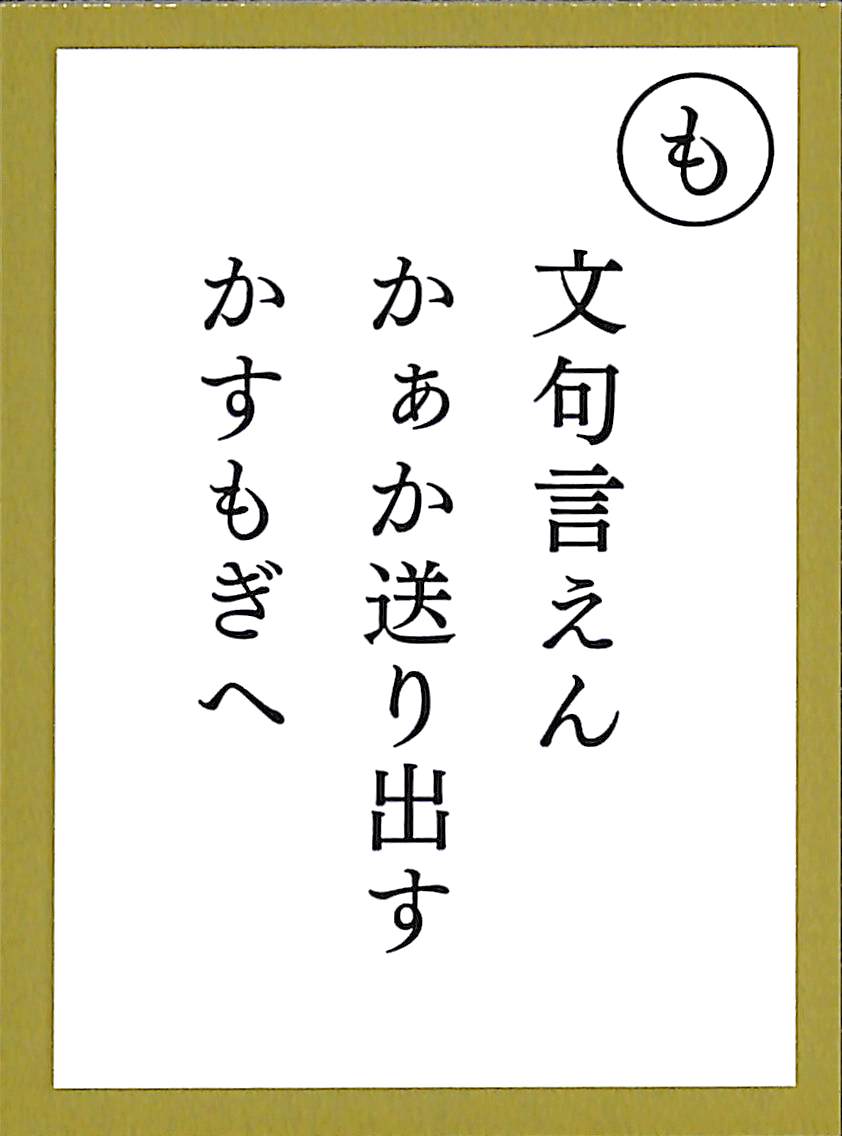 文句言えん　かぁか送り出す　かすもぎへ