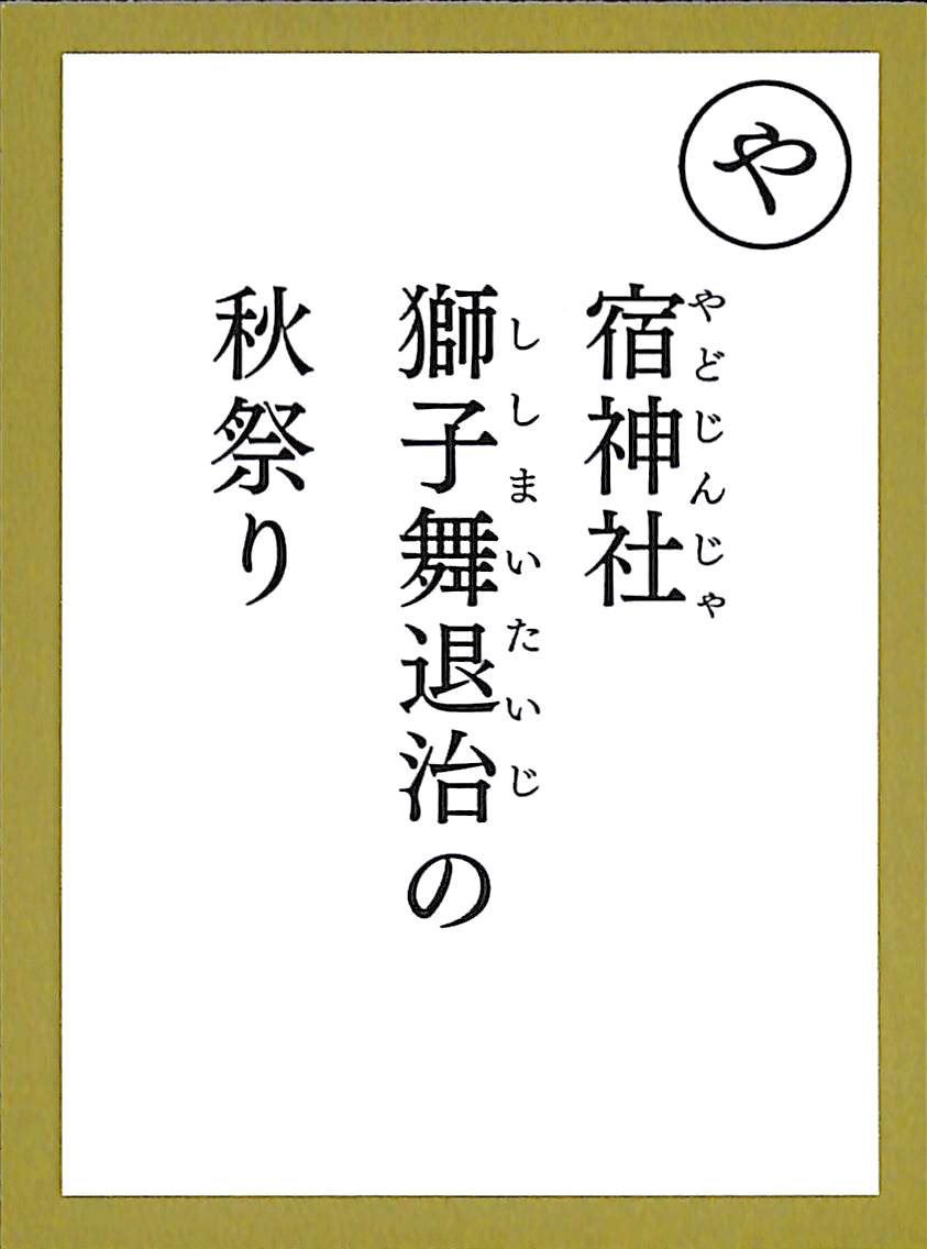 宿神社　獅子舞退治の　秋祭り