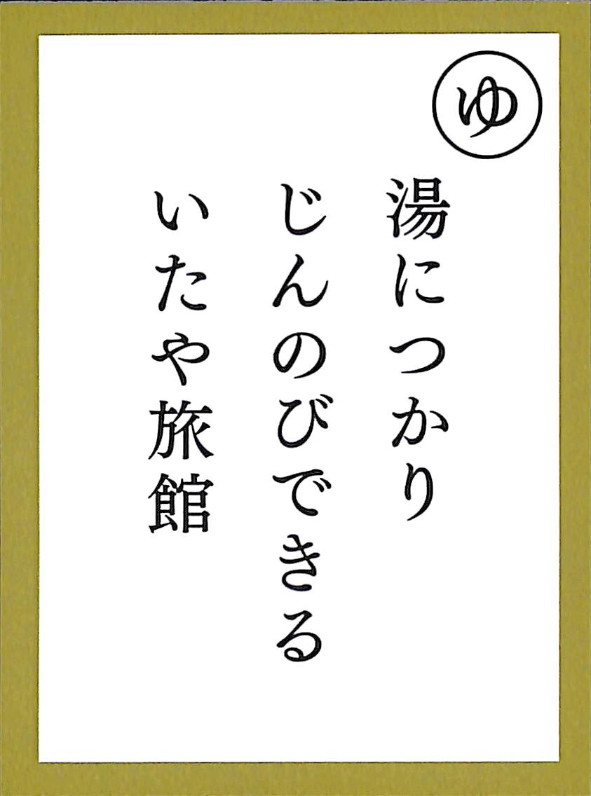 湯につかり　じんのびできる　いたや旅館
