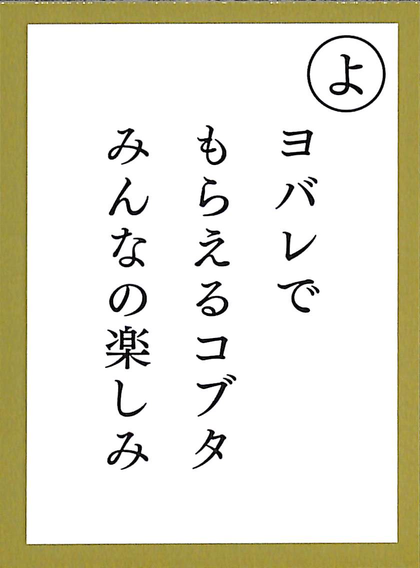ヨバレで　もらえるコブタ　みんなの楽しみ