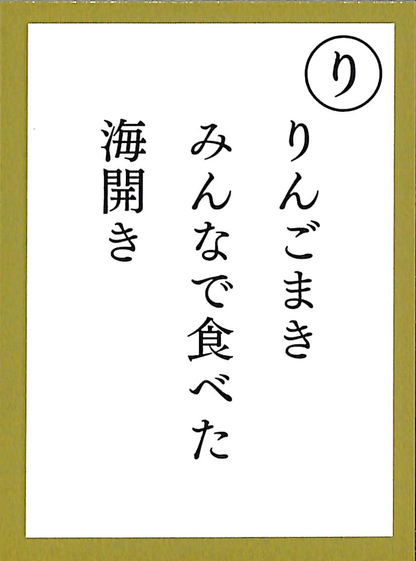 りんごまき　みんなで食べた　海開き