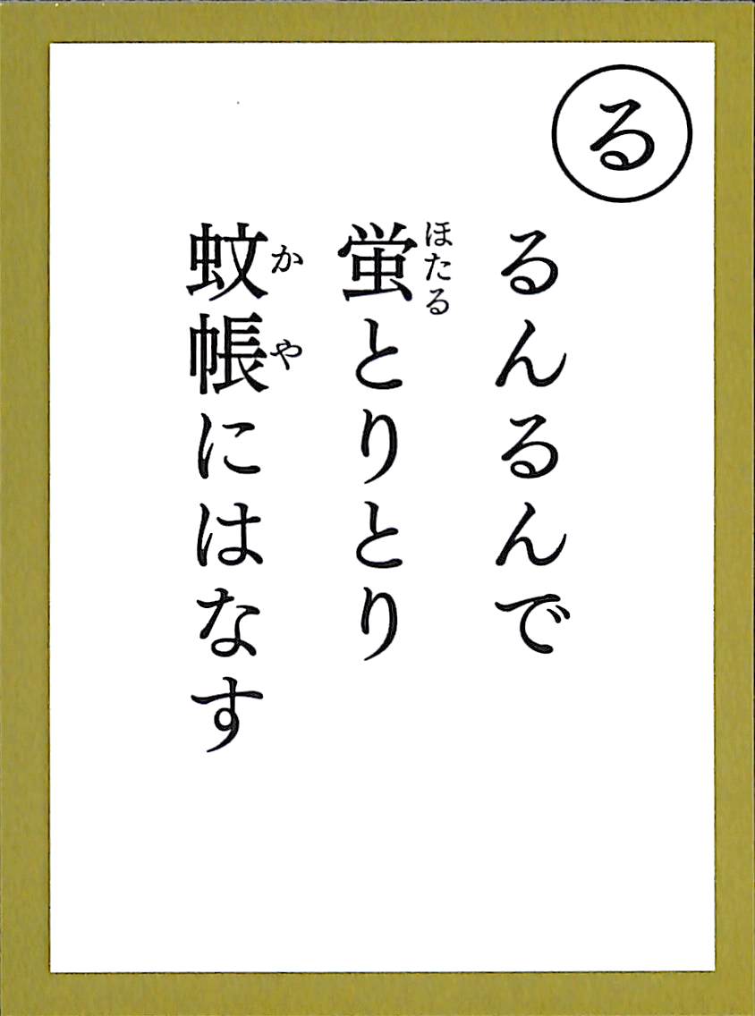 るんるんで　蛍とりとり　蚊帳にはなす