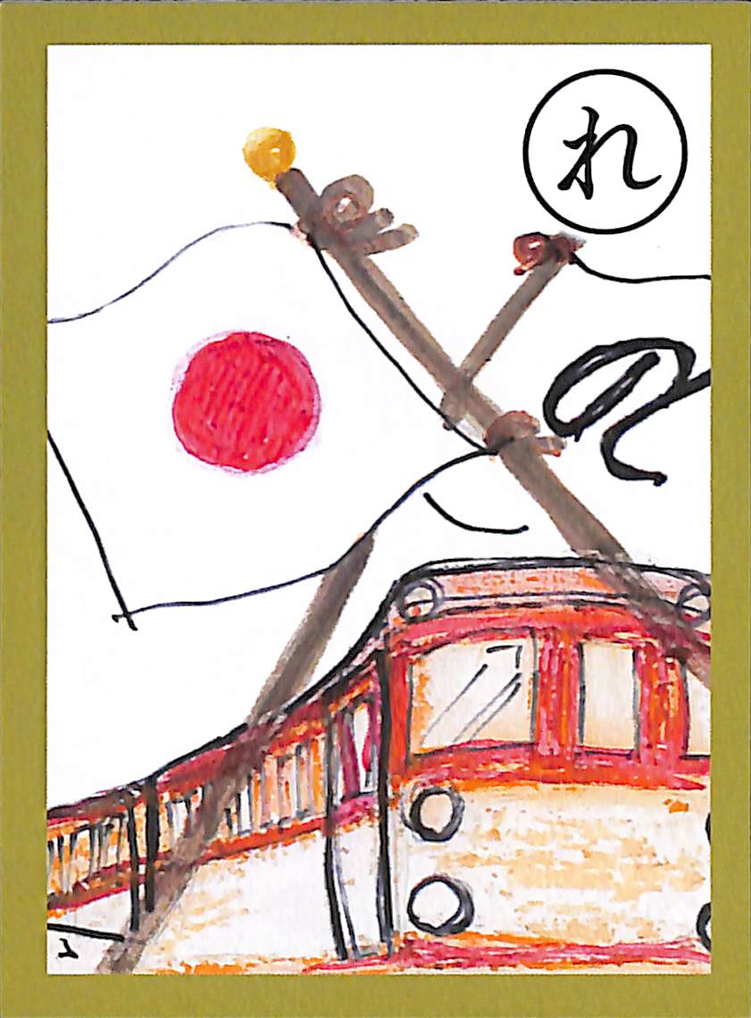 れ