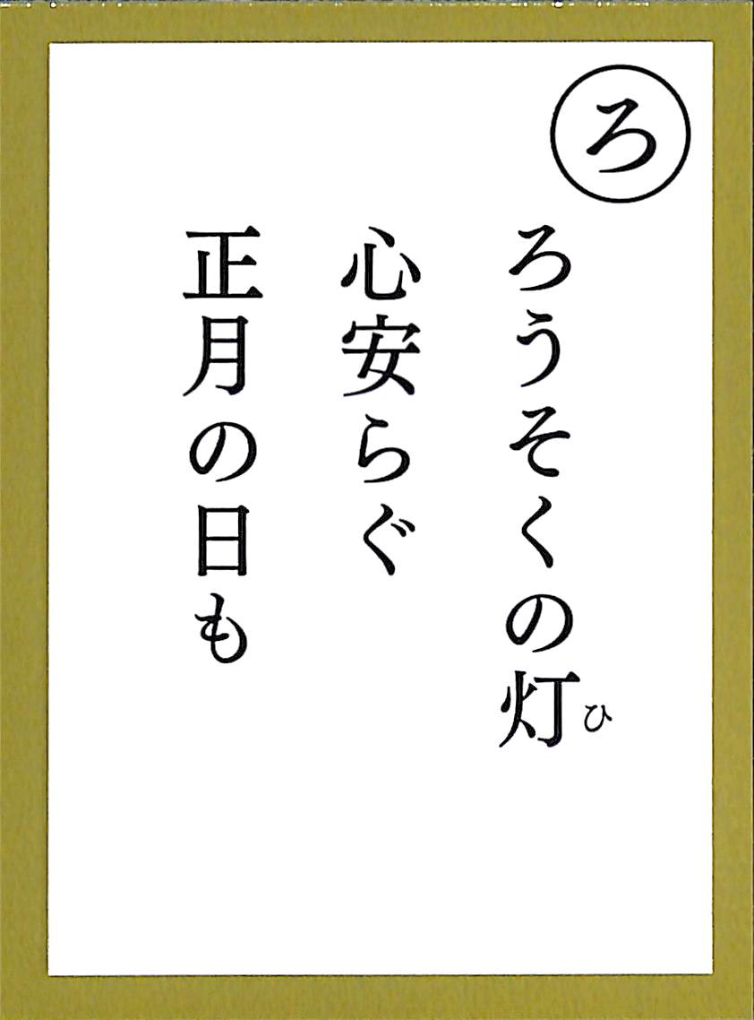 ろうそくの灯　心安らぐ　正月の日も