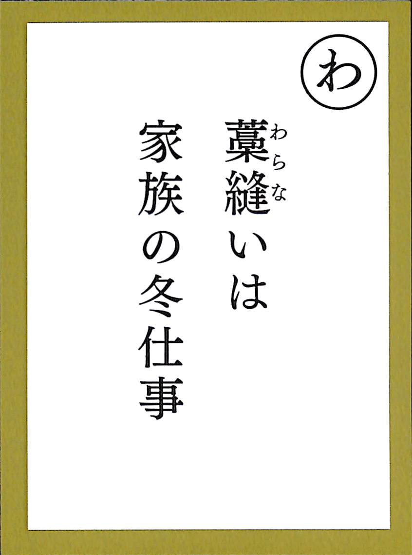 藁縫いは　家族の冬仕事
