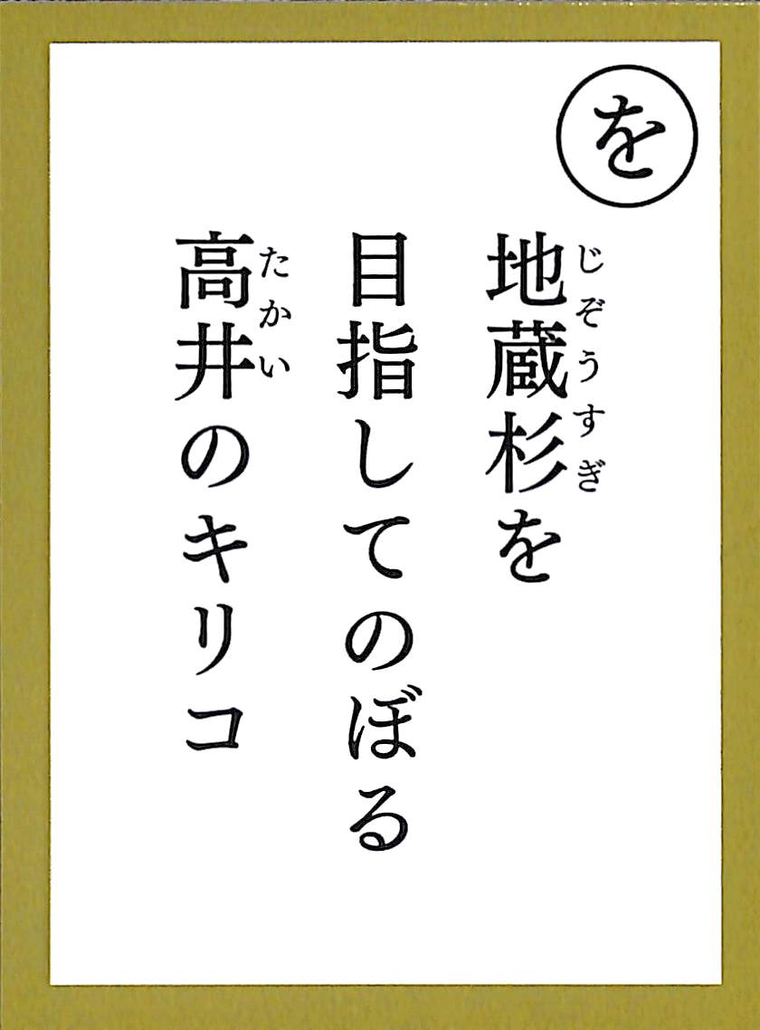 地蔵杉を　目指してのぼる　高井のキリコ