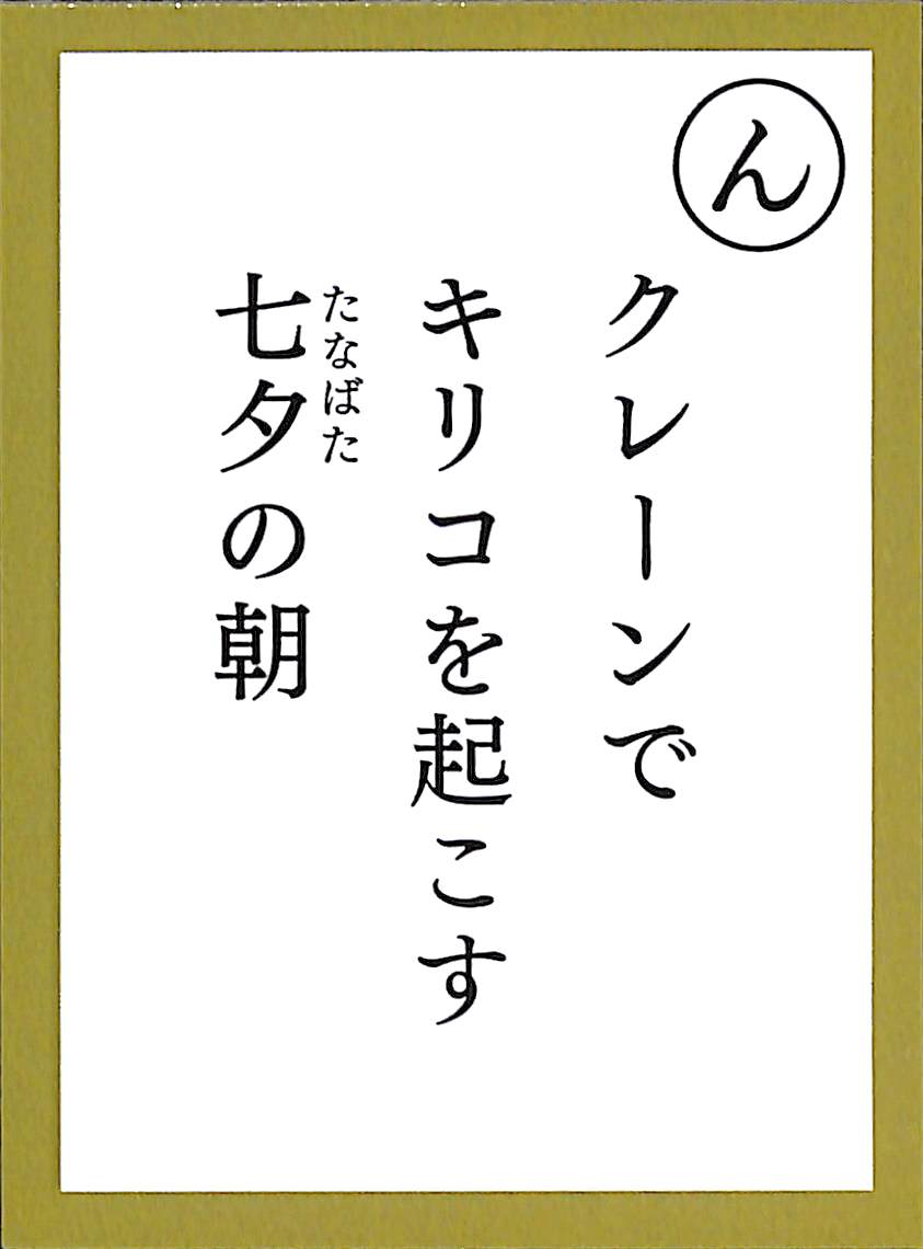 クレーンで　キリコを起こす　七夕の朝