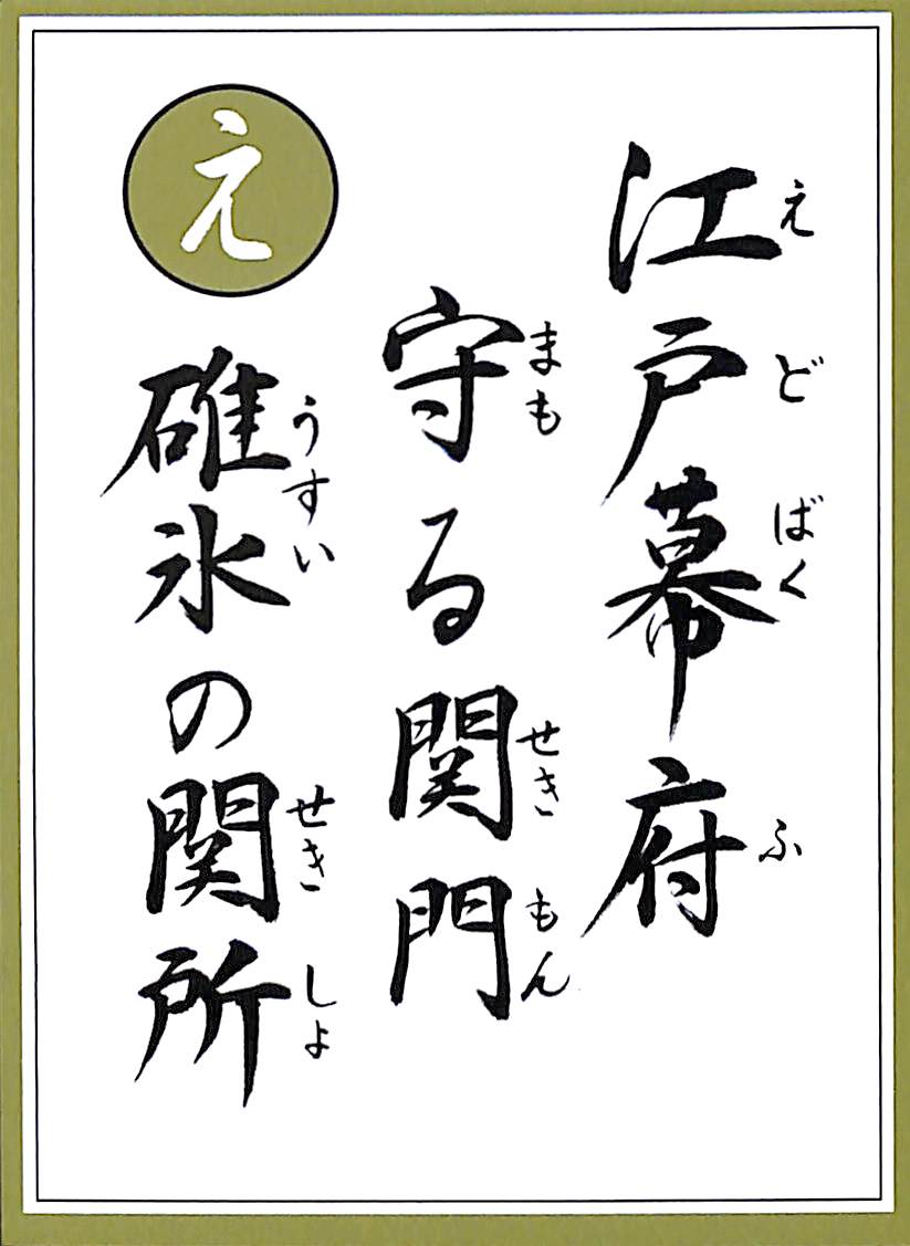 江戸幕府　守る関門　碓氷の関所