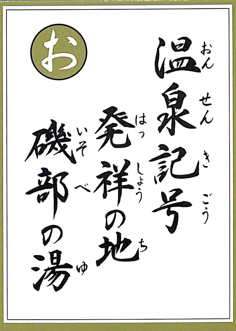 温泉記号　発祥の地　礒部の湯