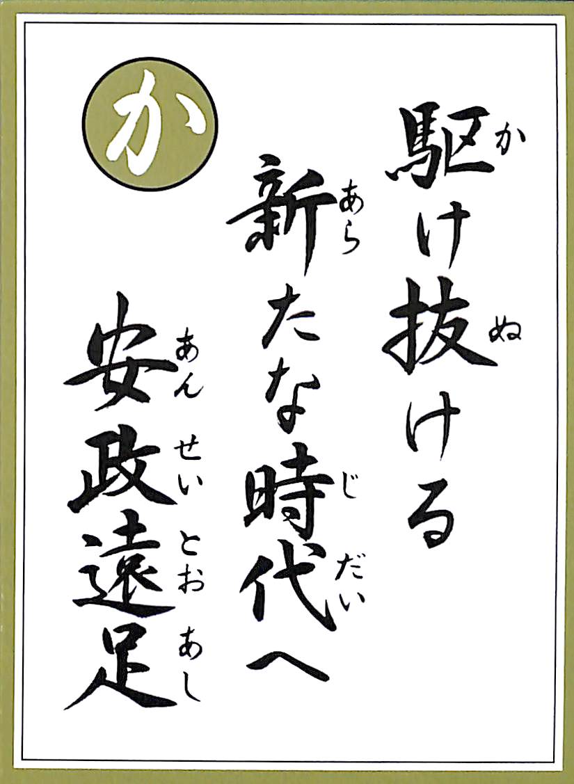 駆け抜ける　新たな時代へ　安政遠足