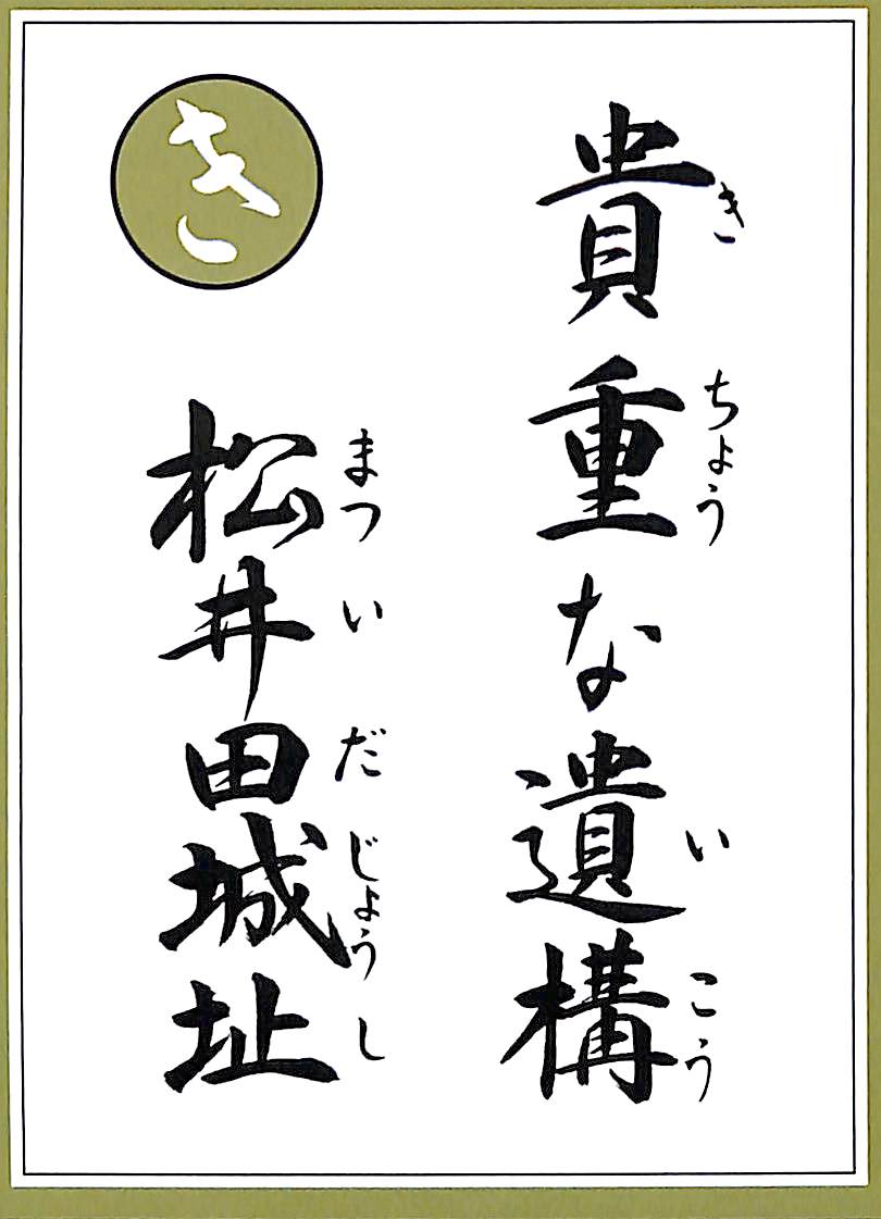 貴重な遺構　松井田城址