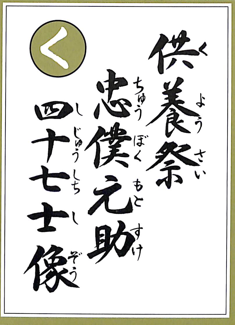 供養祭　忠僕元助　四十七士像