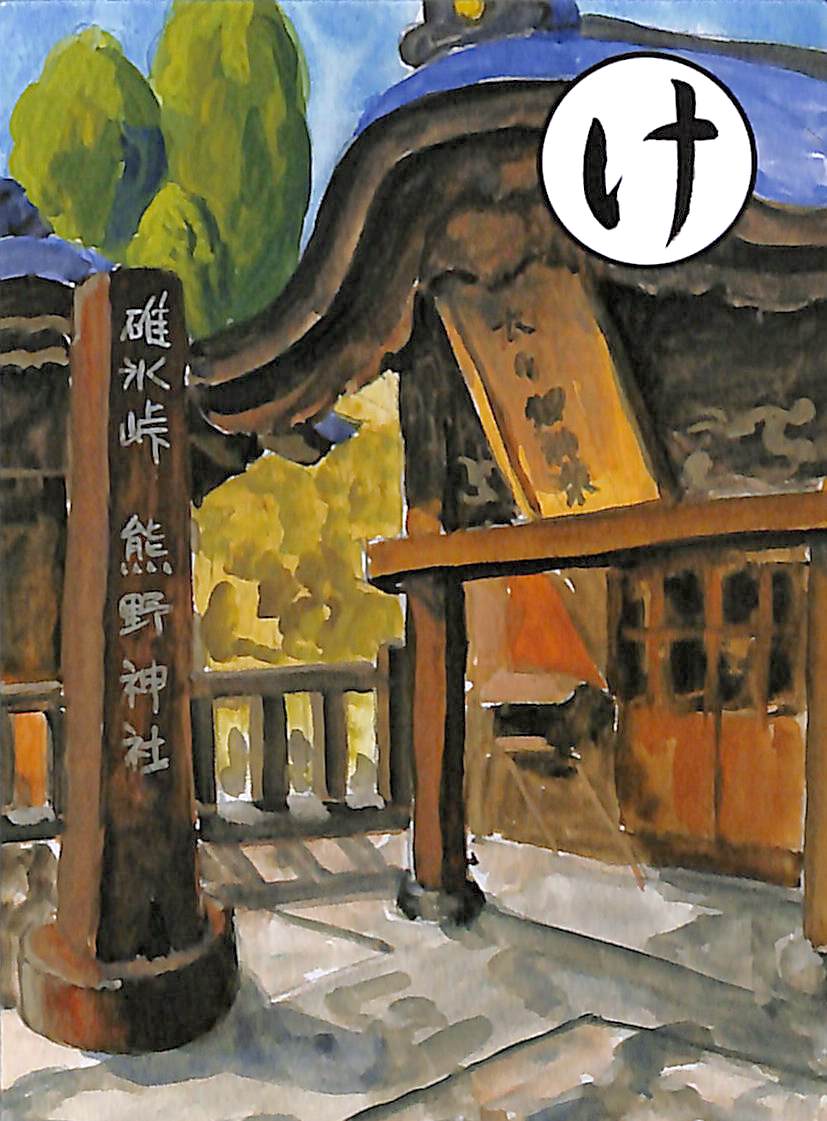 け