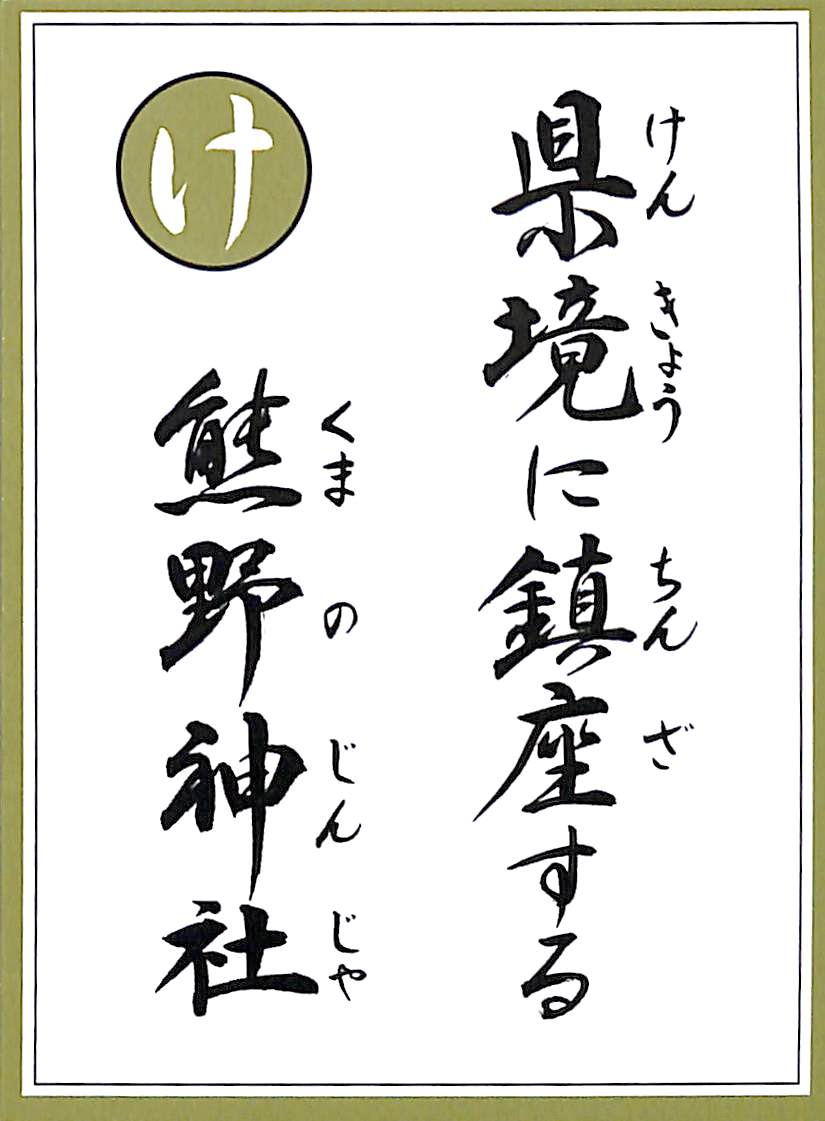 県境に鎮座する　熊野神社