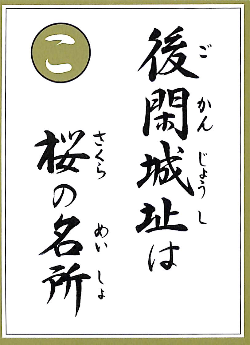 後閑城址は　桜の名所