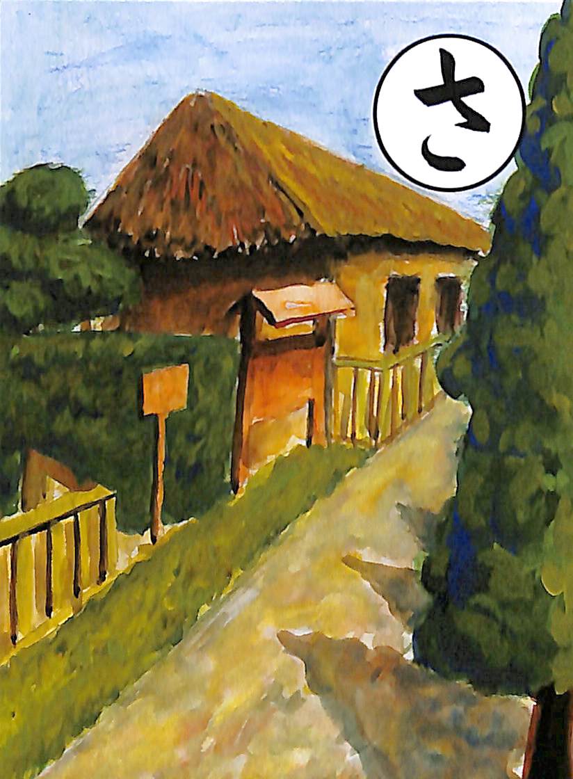 さ
