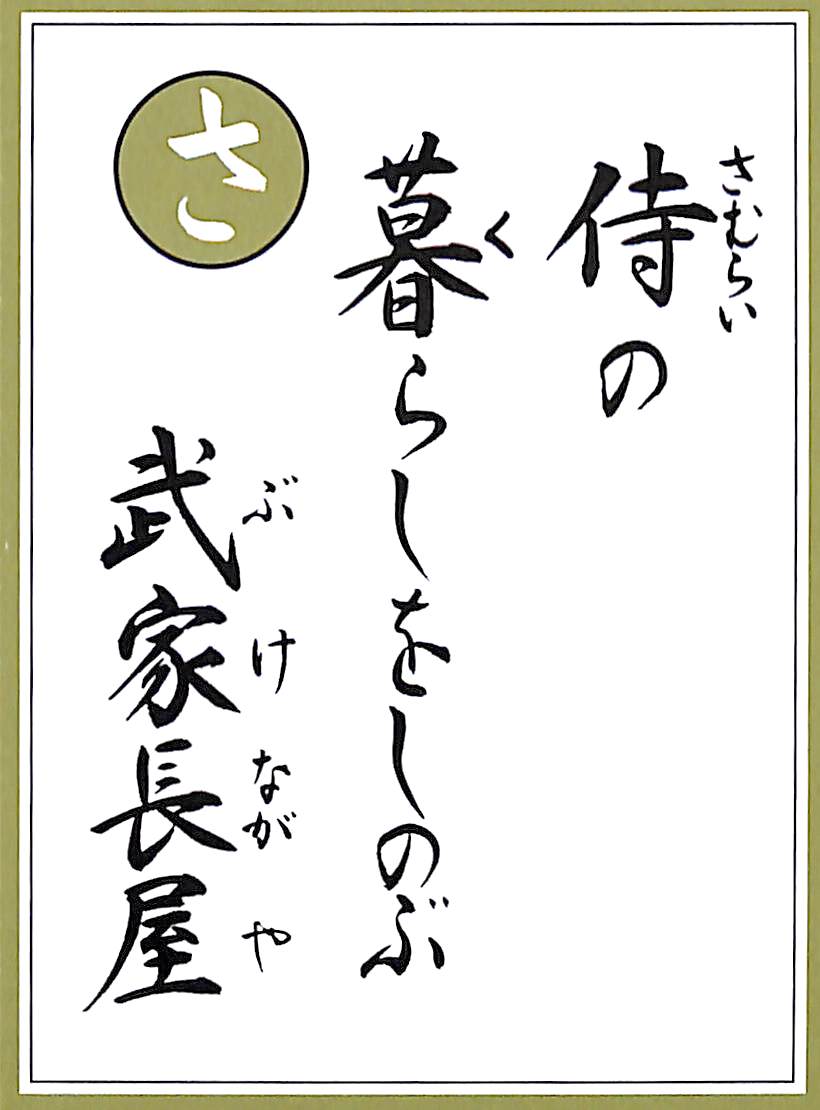 侍の　暮らしをしのぶ　武家長屋