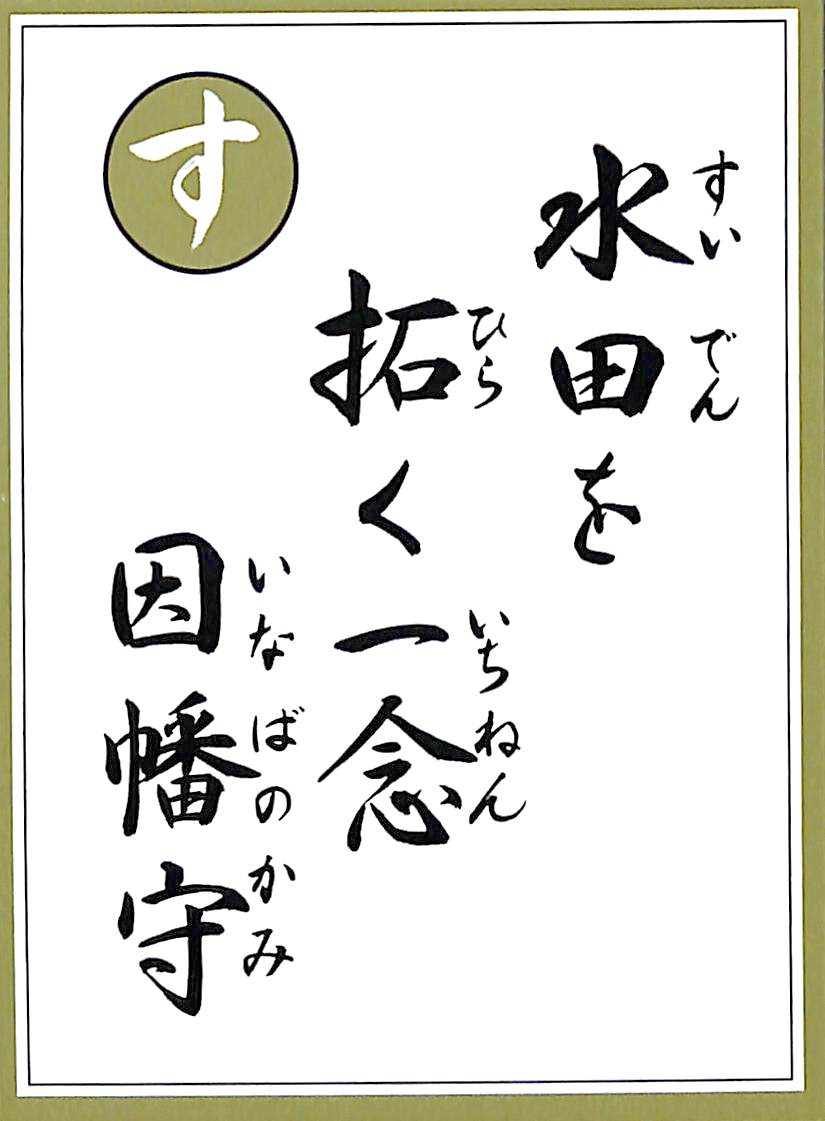 水田を　拓く一念　因幡守