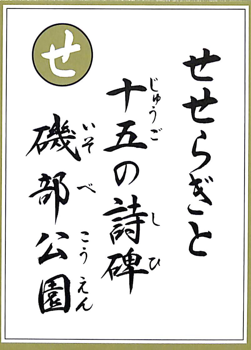 せせらぎと　十五の詩碑　礒部公園