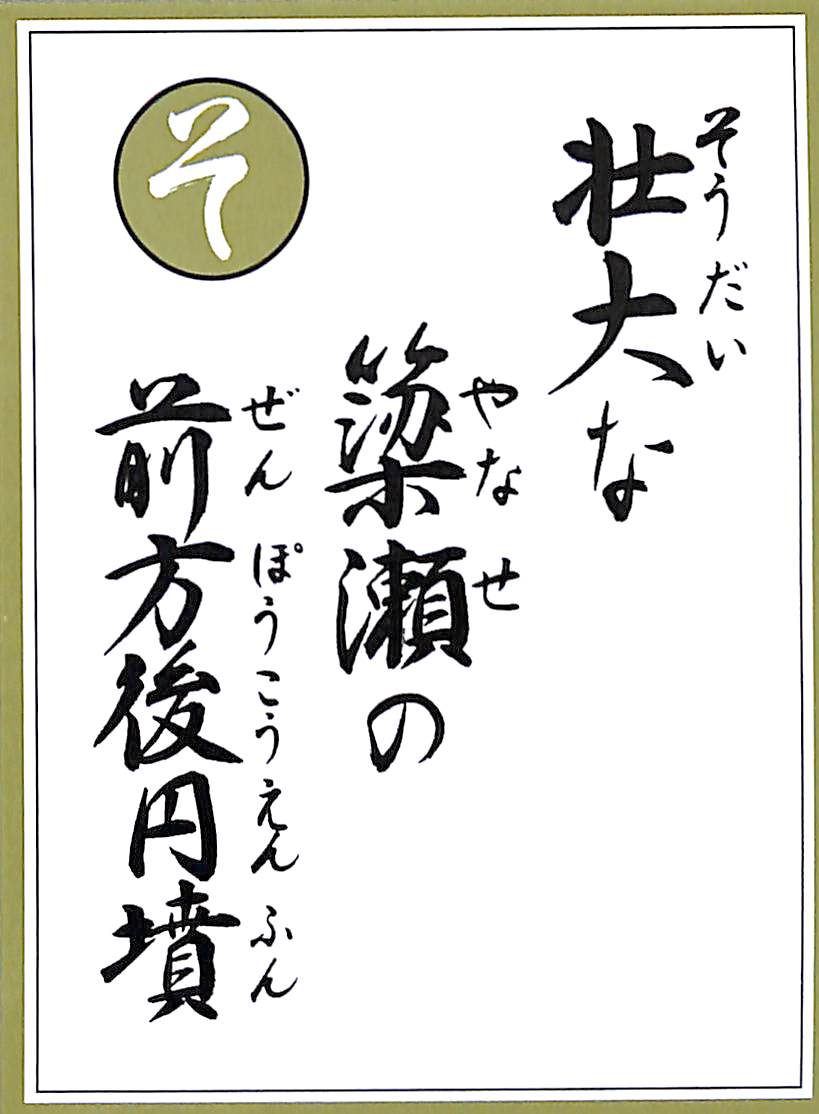 壮大な　簗瀬の　前方後円墳
