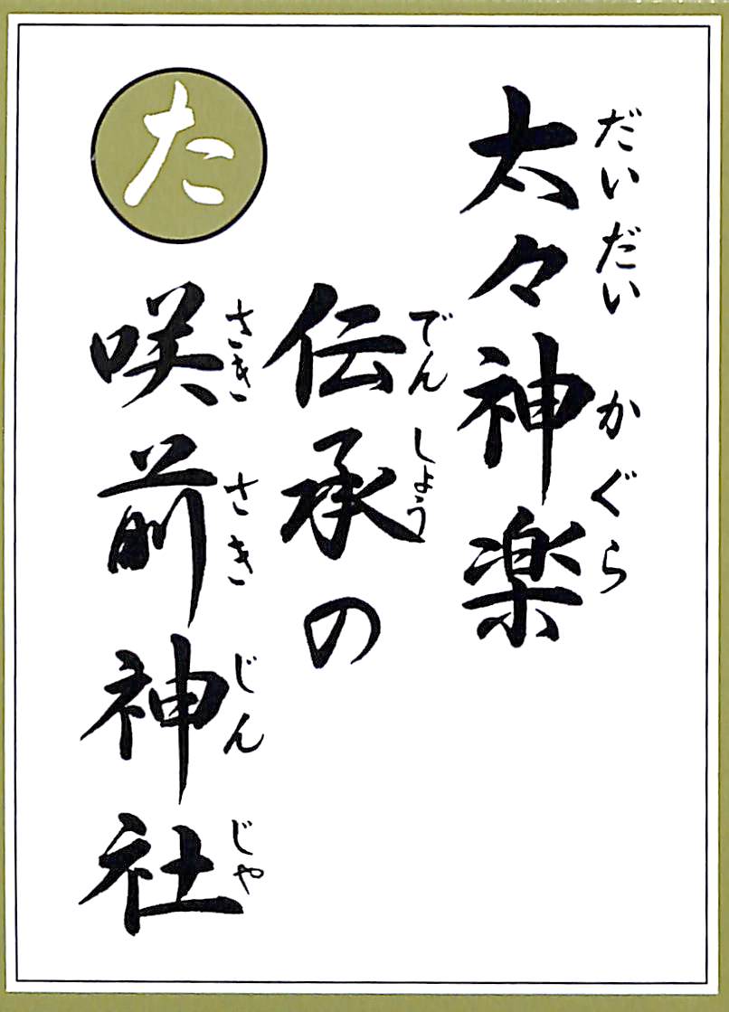 太々神楽　伝承の　咲前神社