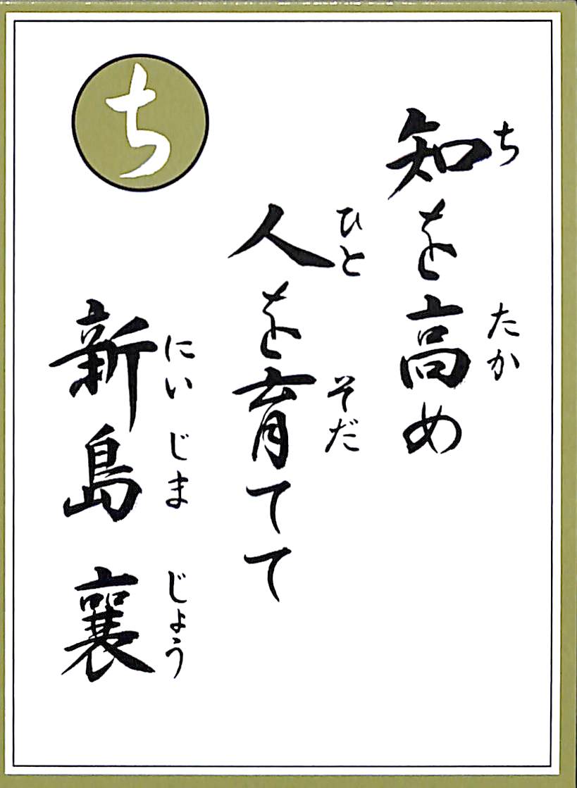 知を高め　人を育てて　新島襄