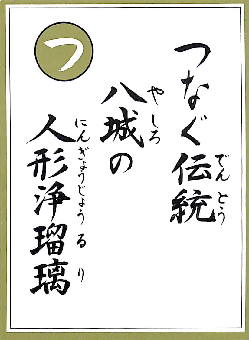 つなぐ伝統　八城の　人形浄瑠璃