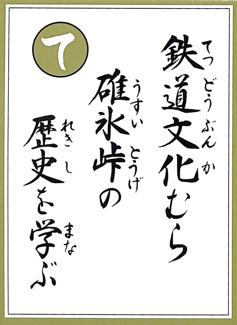 鉄道文化むら　碓氷峠の　歴史を学ぶ
