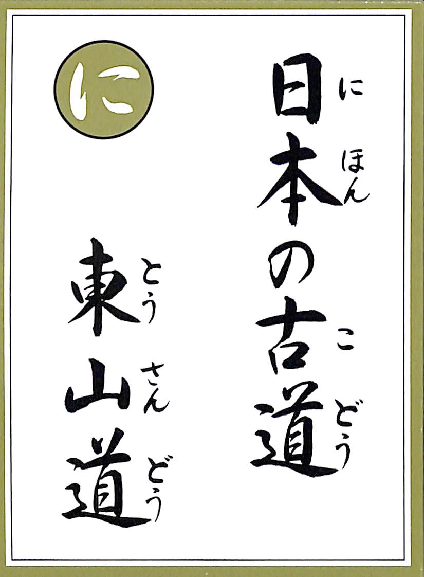 日本の古道　東山道