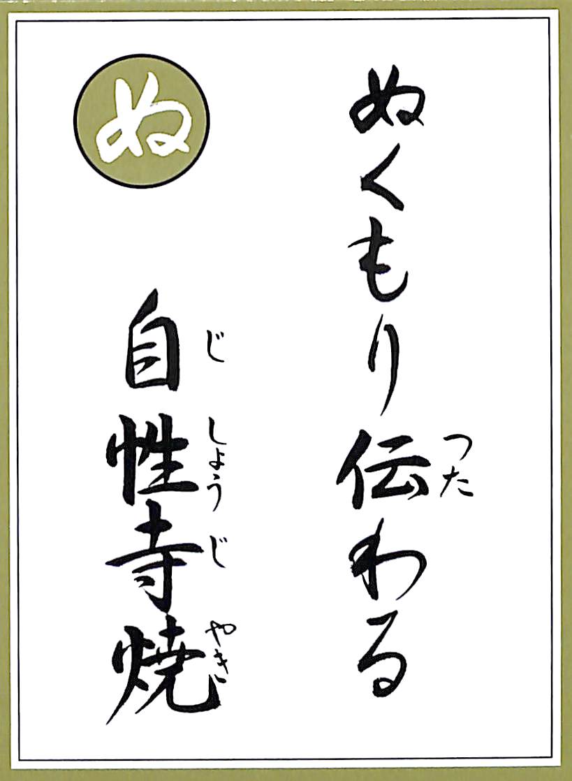ぬくもり伝わる　自性寺焼