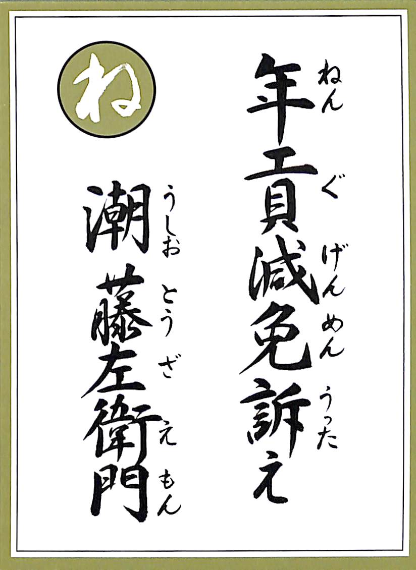 年貢減免訴え　潮藤左衛門