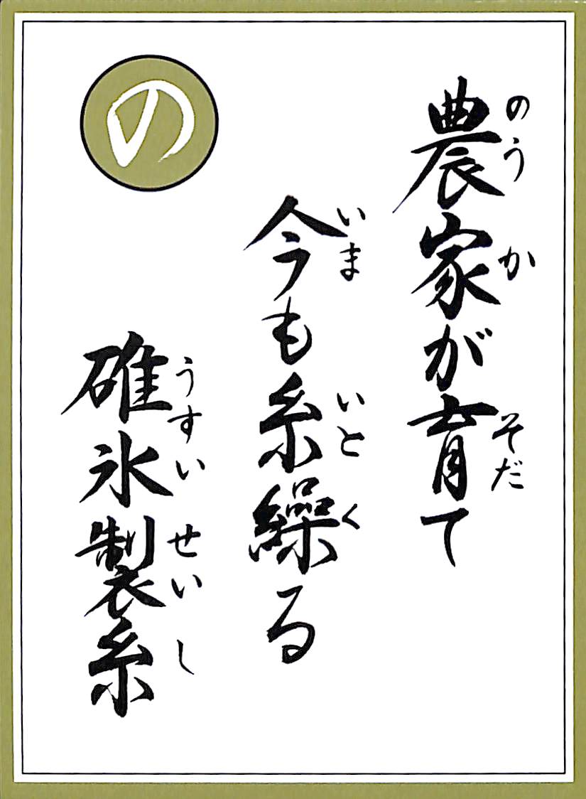農家が育て　今も糸繰る　碓氷製糸