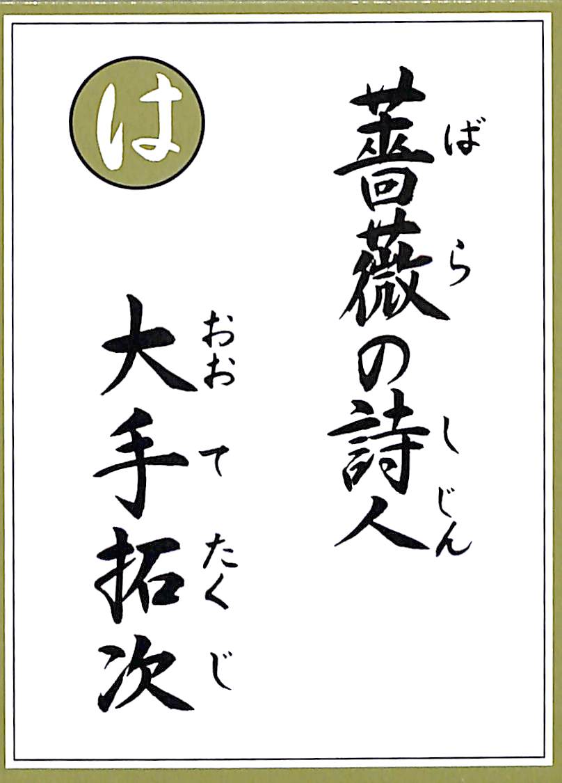 薔薇の詩人　大手拓次