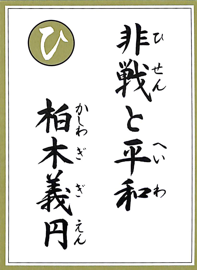 非戦と平和　柏木義円