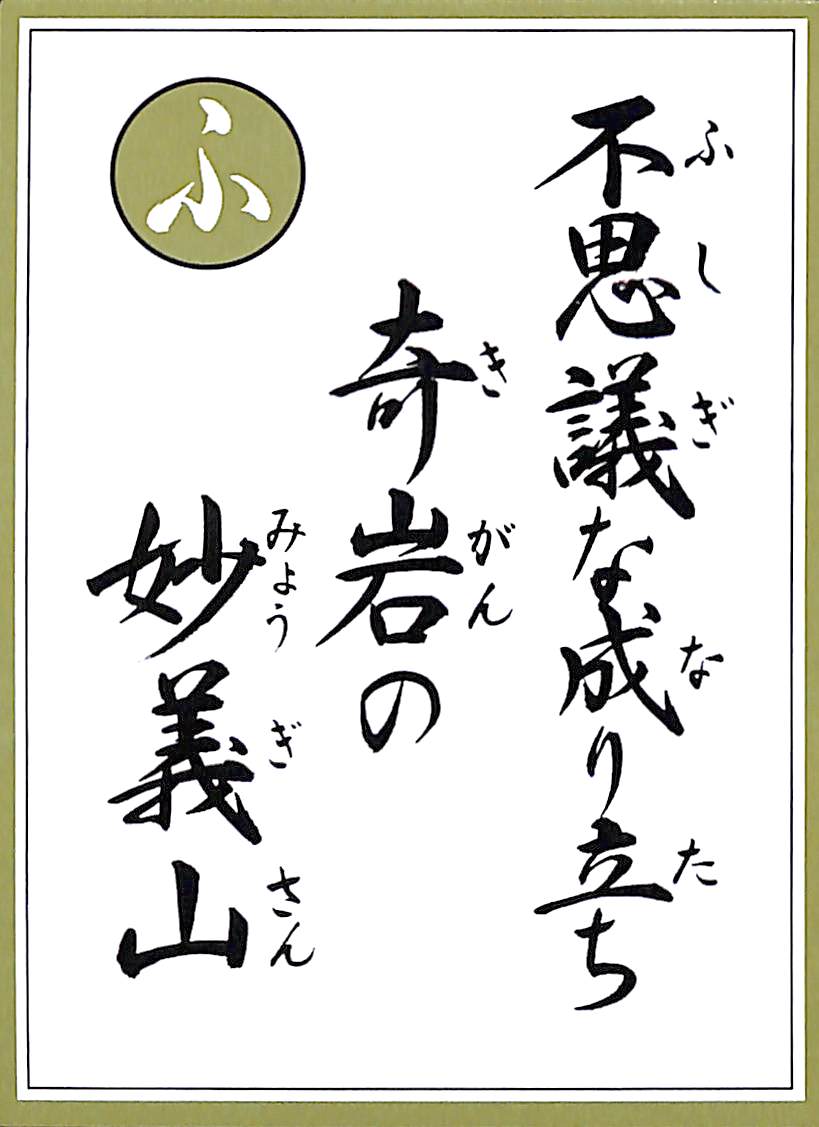 不思議な成り立ち　奇岩の　妙義山