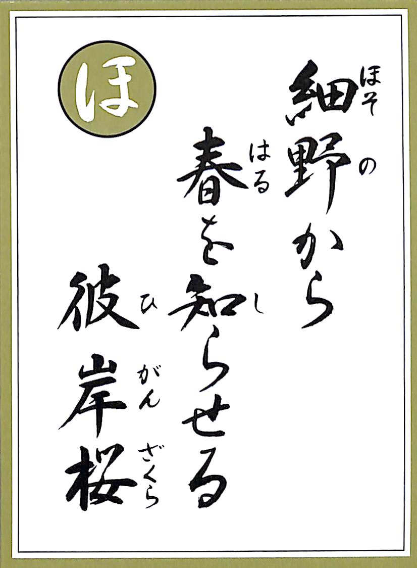 細野から　春を知らせる　彼岸桜