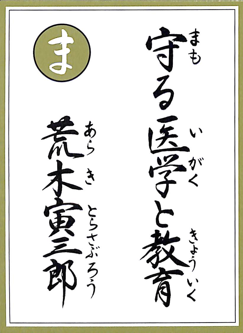 守る医学と教育　荒木寅三郎