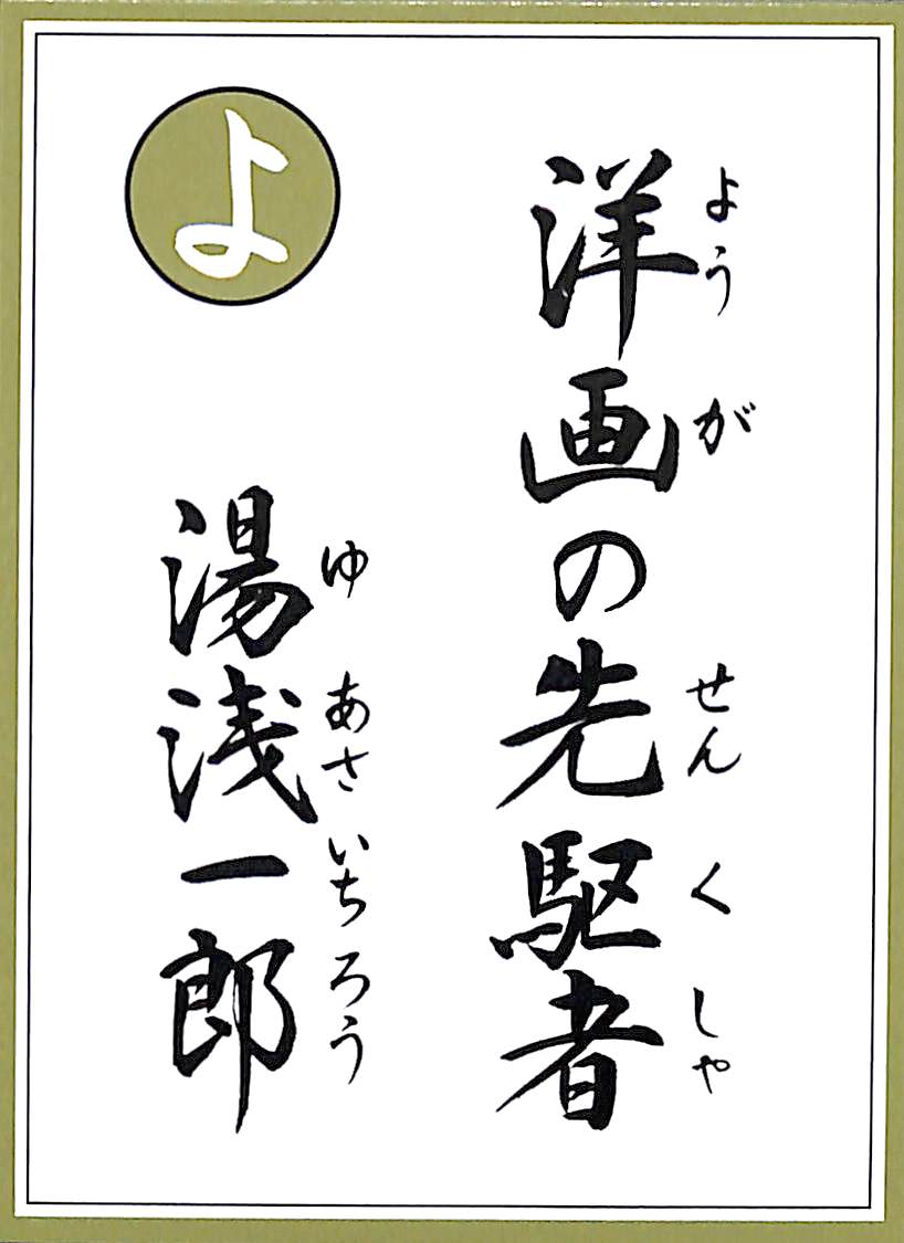 洋画の先駆者　湯浅一郎